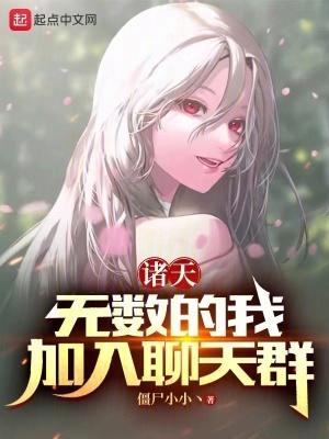 诸天:无数的我,加入聊天群 诸天:无数的我,加入聊天群