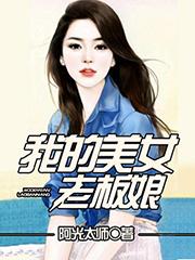 我的美女老板娘 我的美女老板娘