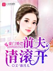 豪门婚怨:前夫请滚开 豪门婚怨:前夫请滚开