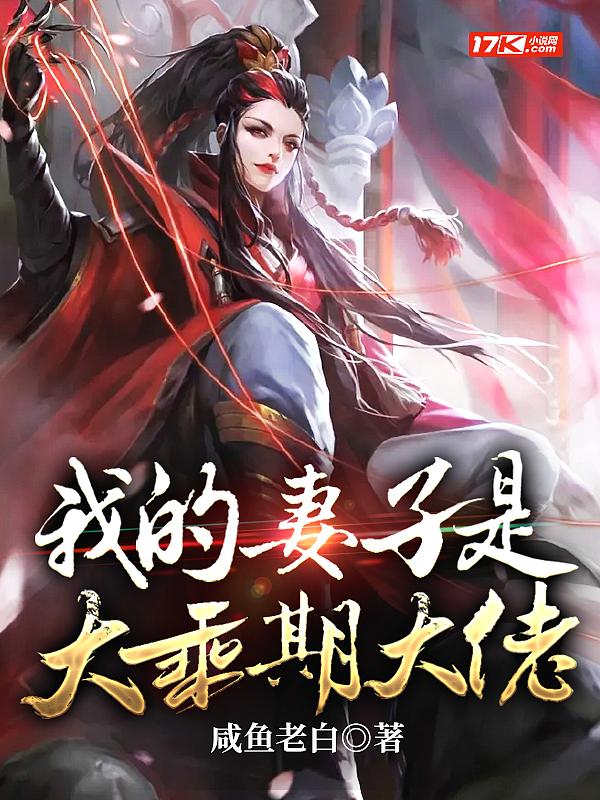 我的妻子是大乘期大佬 我的妻子是大乘期大佬