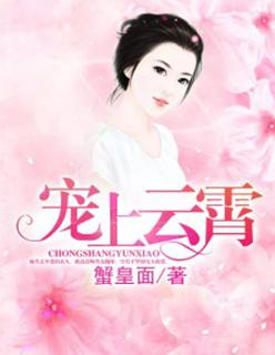宠上云霄 宠上云霄