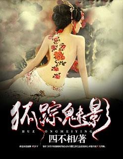 狐踪魅影 狐踪魅影
