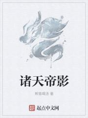 诸天帝影 诸天帝影