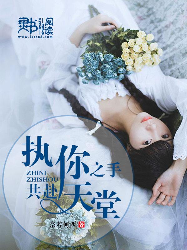 执你之手,共赴天堂 执你之手,共赴天堂