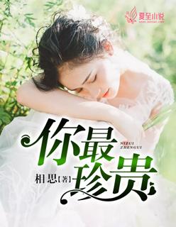 你最珍贵 你最珍贵