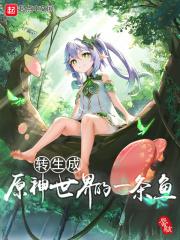 转生成原神世界的一条鱼 转生成原神世界的一条鱼