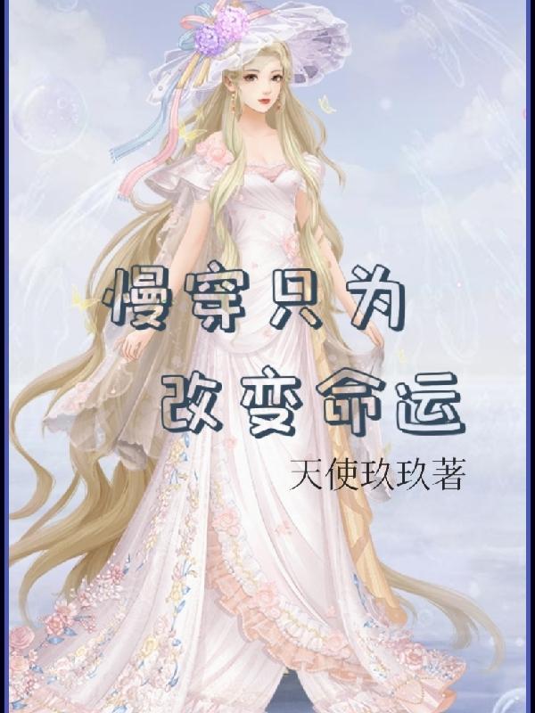 慢穿只为改变命运 慢穿只为改变命运