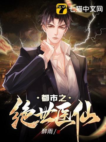 都市之绝世医仙 都市之绝世医仙