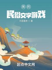 我的民俗文字游戏 我的民俗文字游戏
