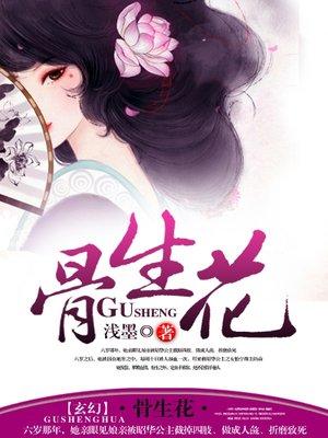 骨生花 骨生花