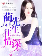 蔺先生,一往情深 蔺先生,一往情深