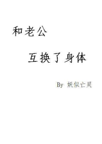 和老公互换了身体 和老公互换了身体