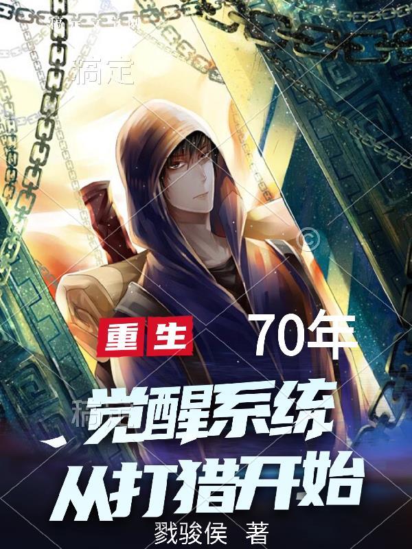 重生70年,觉醒系统从打猎开始 重生70年,觉醒系统从打猎开始