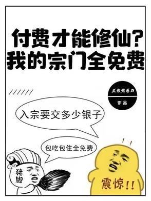 付费才能修仙?我的宗门全免费 付费才能修仙?我的宗门全免费