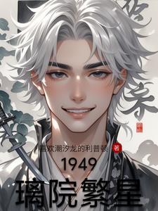 1949璃院繁星 1949璃院繁星