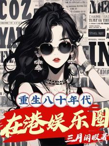重生八十年代在港娱乐圈 重生八十年代在港娱乐圈
