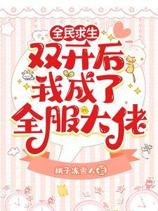 求生:榜一她每时每刻都在赚钱! 求生:榜一她每时每刻都在赚钱!