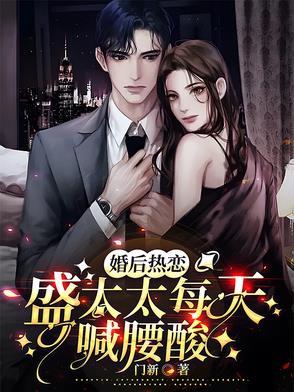婚后热恋,盛太太每天喊腰酸 婚后热恋,盛太太每天喊腰酸