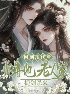 回到现代后,师尊他老人家提剑杀 回到现代后,师尊他老人家提剑杀