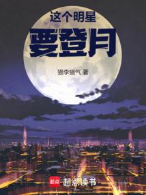 这个明星要登月 这个明星要登月