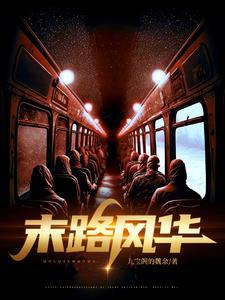 末路风华 末路风华
