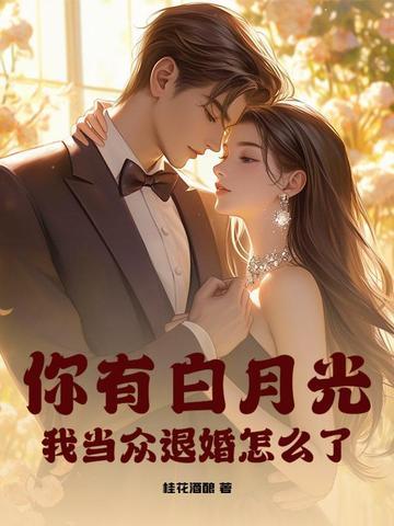 你有白月光,我当众退婚怎么了? 你有白月光,我当众退婚怎么了?