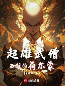 西游:魔鬼筋肉僧 西游:魔鬼筋肉僧