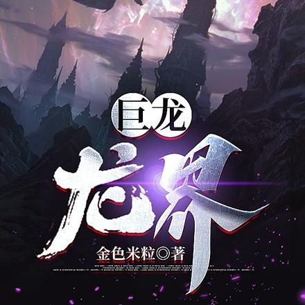 刚破壳,七百多米的巨龙盯着我 刚破壳,七百多米的巨龙盯着我