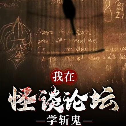我在怪谈论坛学斩鬼 我在怪谈论坛学斩鬼