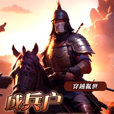 穿越乱世成兵户,从领媳妇开始 穿越乱世成兵户,从领媳妇开始