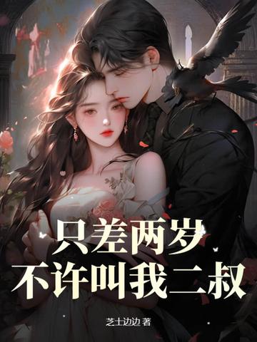 只差两岁,不许叫我二叔 只差两岁,不许叫我二叔