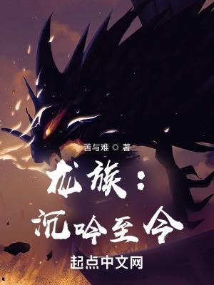 龙族:沉吟至今 龙族:沉吟至今