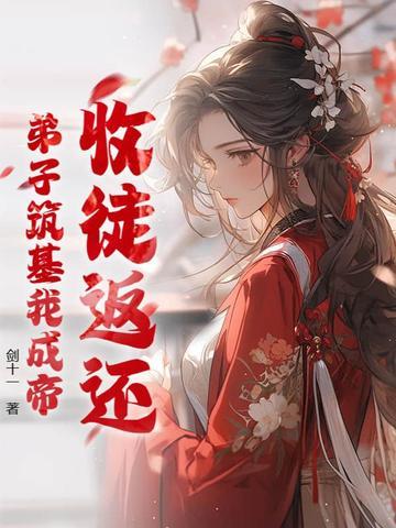 收徒返还:弟子筑基我成帝 收徒返还:弟子筑基我成帝