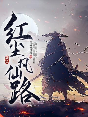 红尘凡仙路 红尘凡仙路