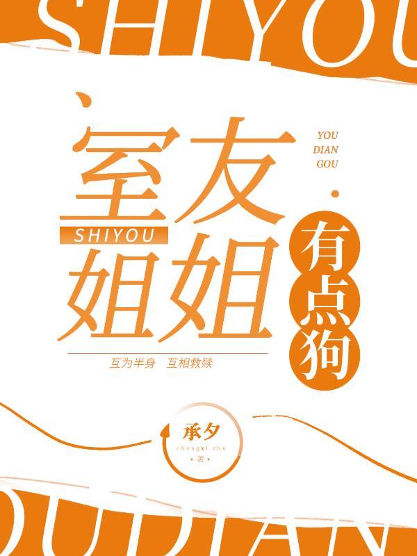 室友姐姐有点狗 室友姐姐有点狗