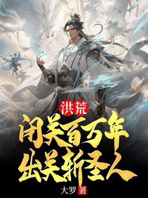 洪荒:闭关百万年,出关斩圣人 洪荒:闭关百万年,出关斩圣人