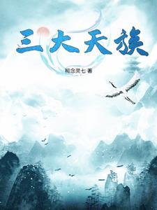 三大天族 三大天族
