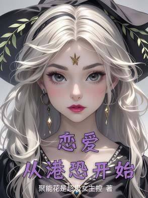 恋爱从港恐开始 恋爱从港恐开始