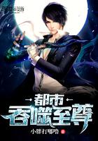 都市吞噬至尊 都市吞噬至尊