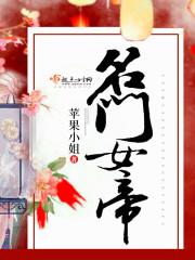 名门女帝 名门女帝
