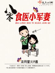 八零食医小军妻 八零食医小军妻
