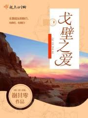 戈壁之爱 戈壁之爱