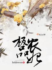 极品农妃 极品农妃