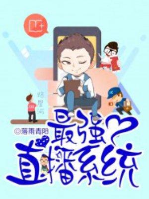 最强直播系统 最强直播系统