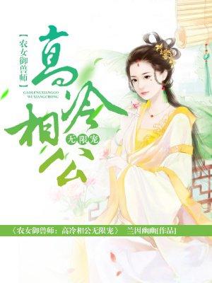 农女御兽师:高冷相公无限宠 农女御兽师:高冷相公无限宠