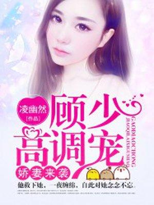 娇妻来袭:顾少高调宠 娇妻来袭:顾少高调宠