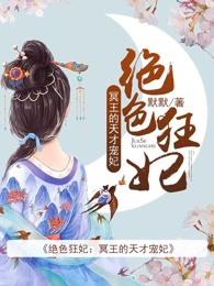 绝色狂妃:冥王的天才宠妃 绝色狂妃:冥王的天才宠妃