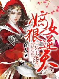 冥王绝宠:嫡女狠逆天 冥王绝宠:嫡女狠逆天