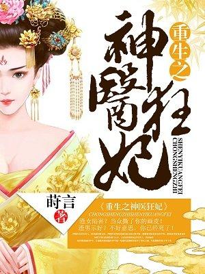 重生之神医狂妃 重生之神医狂妃