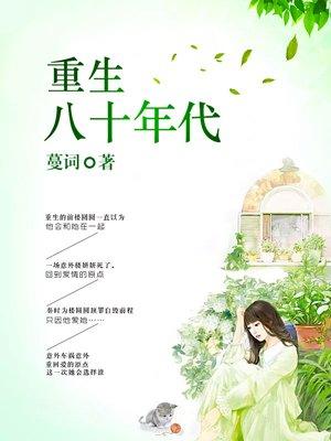 重生八十年代 重生八十年代